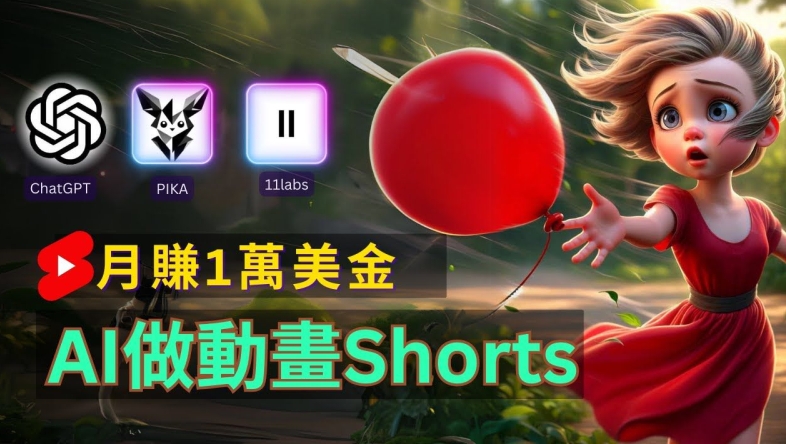 轻松制作皮克斯风格人生故事短视频，免费AI助你月入上万【揭秘】-搞钱日记
