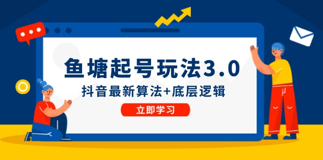 鱼塘起号玩法(8月14更新)抖音最新算法+底层逻辑，可以直接实操-搞钱日记
