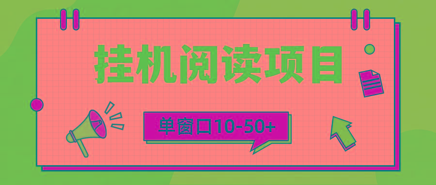 (9901期)模拟器窗口24小时阅读挂机，单窗口10-50+，矩阵可放大(附破解版软件)-搞钱日记