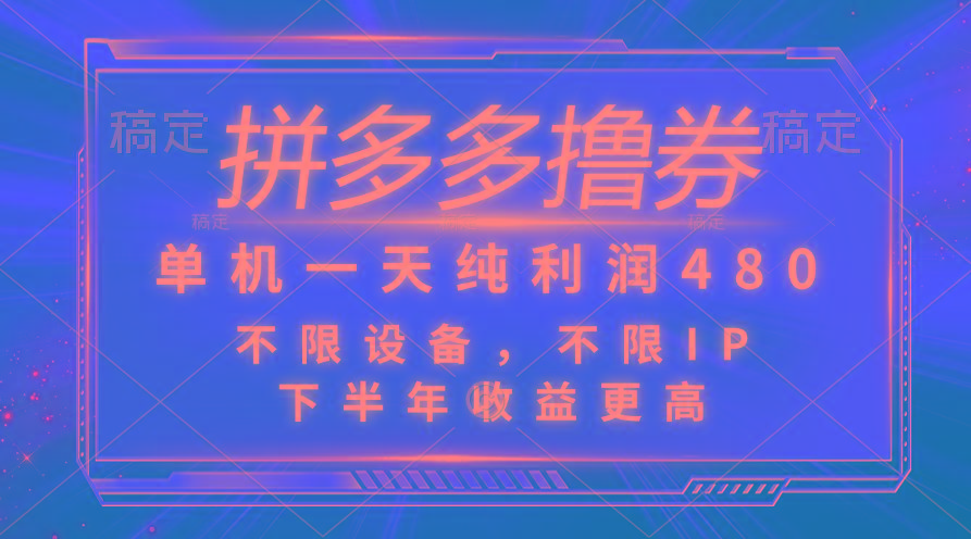 拼多多撸券，单机一天纯利润480，下半年收益更高，不限设备，不限IP。-搞钱日记