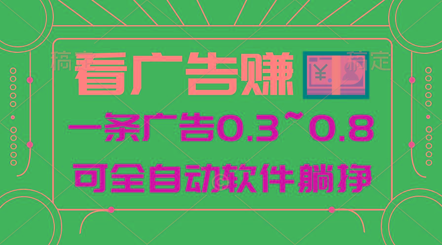 24年蓝海项目，可躺赚广告收益，一部手机轻松日入500+，数据实时可查-搞钱日记