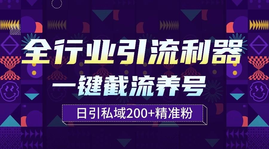 全行业引流利器！一键自动养号截流，解放双手日引私域200+-搞钱日记