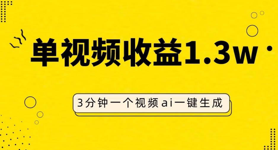 AI人物仿妆视频，单视频收益1.3W，操作简单，一个视频三分钟-搞钱日记