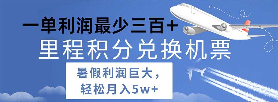 2024暑假利润空间巨大的里程积分兑换机票项目，每一单利润最少500-搞钱日记