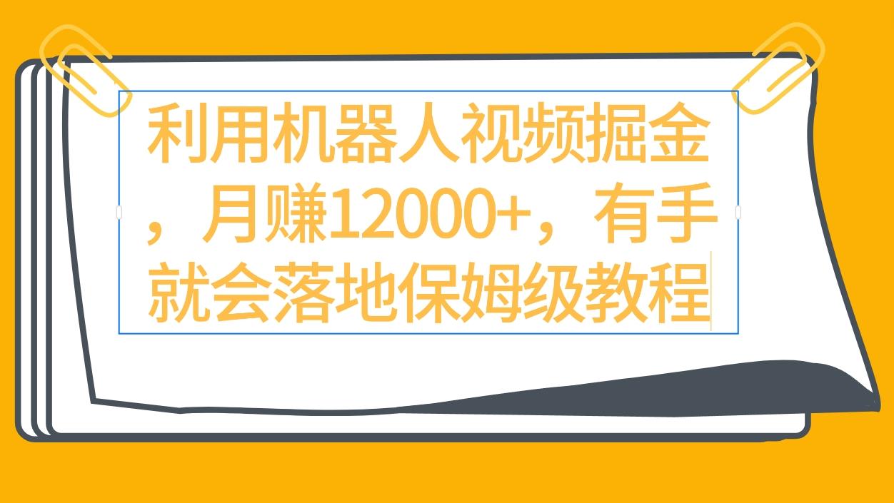 (9346期)利用机器人视频掘金月赚12000+，有手就会落地保姆级教程-搞钱日记