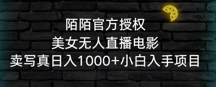 陌陌官方授权美女无人直播电影，卖写真日入1000+小白入手项目【揭秘】-搞钱日记