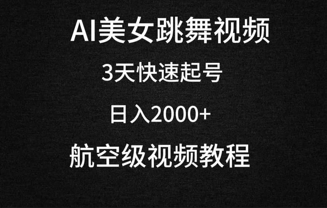 (9325期)AI美女跳舞视频，3天快速起号，日入2000+(教程+软件)-搞钱日记