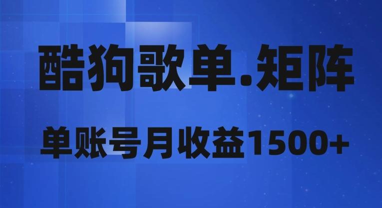 酷狗歌单矩阵，单账号月收益1500+-搞钱日记