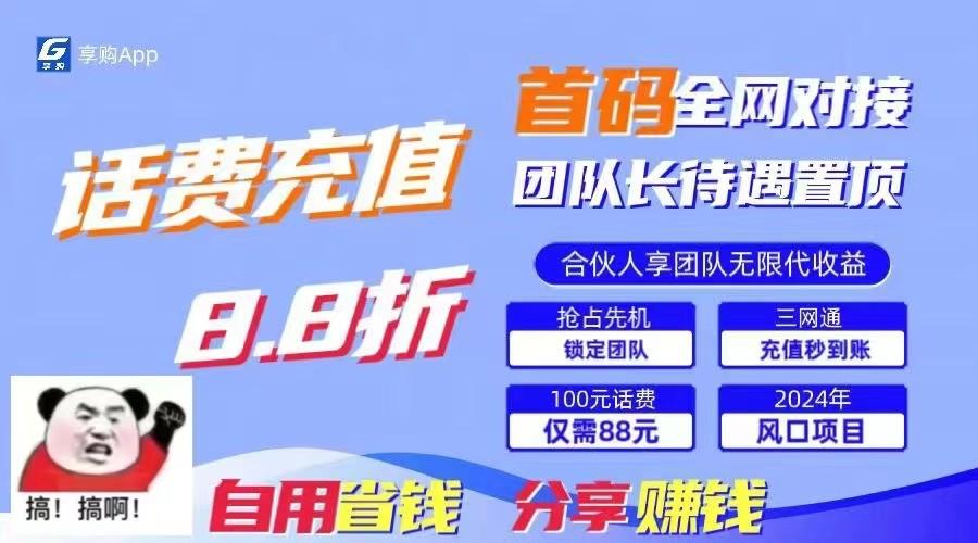 88折冲话费立马到账，刚需市场人人需要，自用省钱分享轻松日入千元，管道收益躺赚模式-搞钱日记