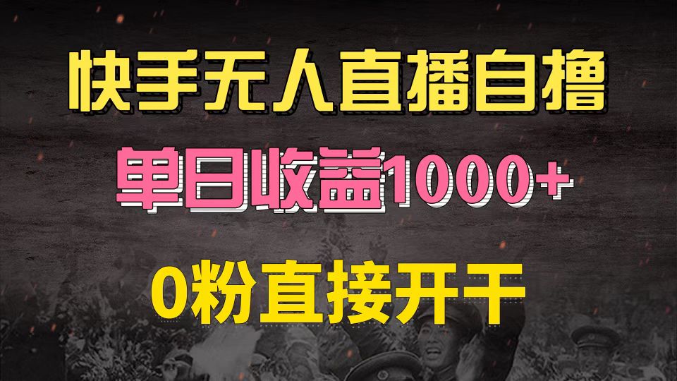 快手磁力巨星自撸升级玩法6.0，不用养号，0粉直接开干，当天就有收益，...-搞钱日记
