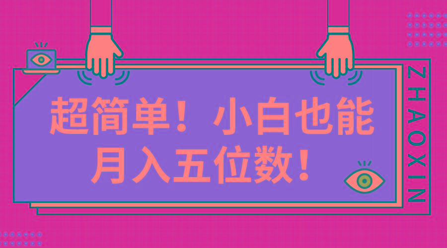 超简单图文项目！小白也能月入五位数-搞钱日记