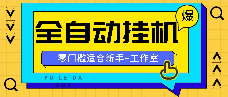 全自动薅羊毛项目，零门槛新手也能操作，适合工作室操作多平台赚更多-搞钱日记