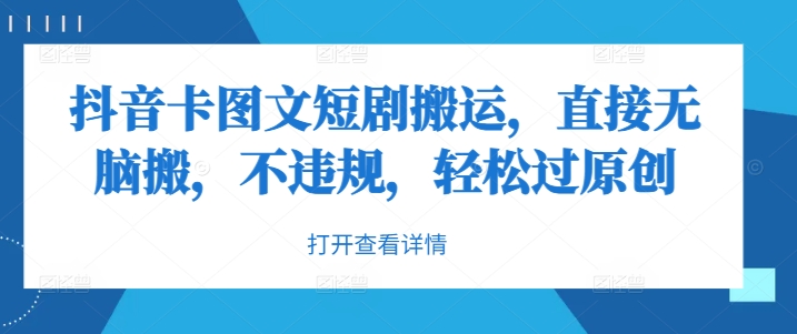 抖音卡图文短剧搬运，直接无脑搬，不违规，轻松过原创-搞钱日记