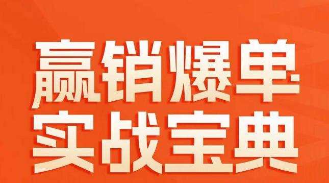 赢销爆单实战宝典，58个爆单绝招，逆风翻盘-搞钱日记