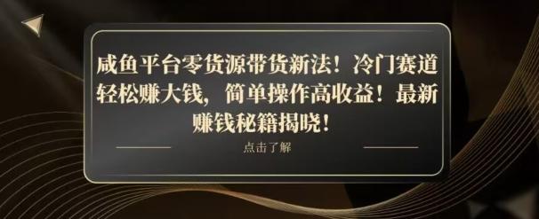咸鱼平台零货源带货新玩法！平板冷门赛道轻松赚大钱，简单操作高收益【揭秘】-搞钱日记