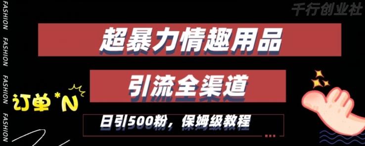 最新情趣项目引流全渠道，自带高流量，保姆级教程，轻松破百单，日引500+粉【揭秘】-搞钱日记
