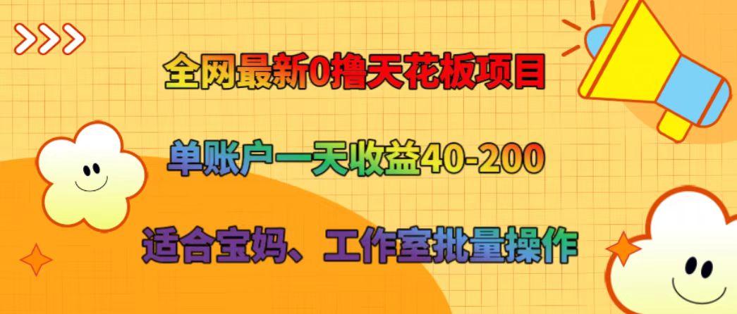 全网最新0撸天花板项目 单账户一天收益40-200 适合宝妈、工作室批量操作-搞钱日记
