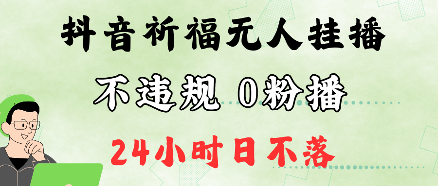 抖音最新祈福无人挂播，单日撸音浪收2万+0粉手机可开播，新手小白一看就会-搞钱日记