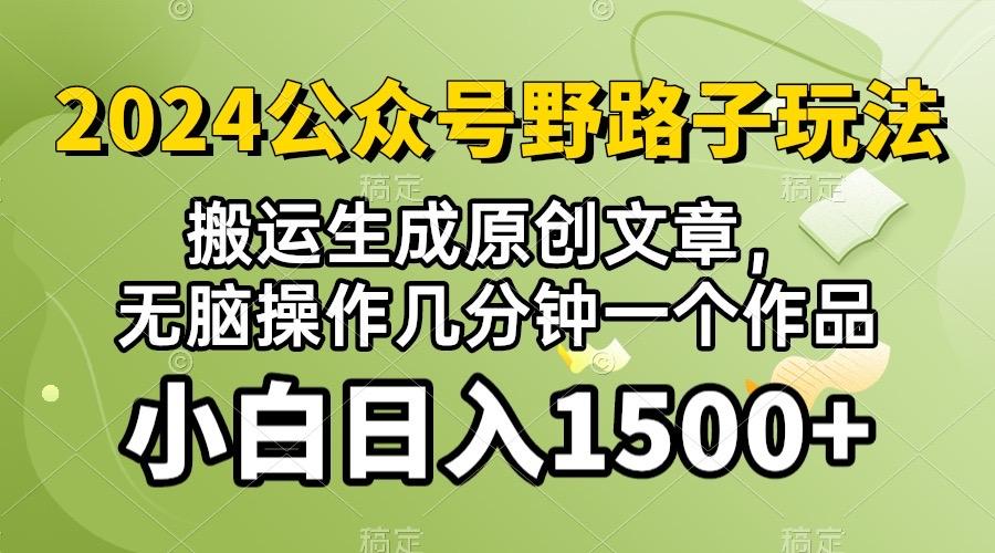 2024公众号流量主野路子，视频搬运AI生成 ，无脑操作几分钟一个原创作品...-搞钱日记