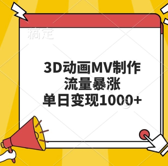 3D动画MV制作，流量暴涨，单日变现几张-搞钱日记