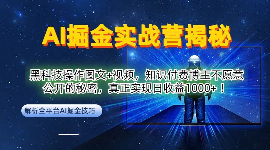AI掘金实战营：黑科技操作图文+视频，知识付费博主不愿意公开的秘密，真正实现日收益1k【揭秘】-搞钱日记