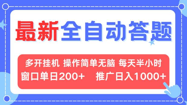 最新全自动答题项目，多开挂机简单无脑，窗口日入200+，推广日入1k+，...-搞钱日记