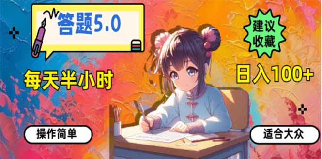 答题5.0，每天半小时，日入100+，易上手，适合大众-搞钱日记