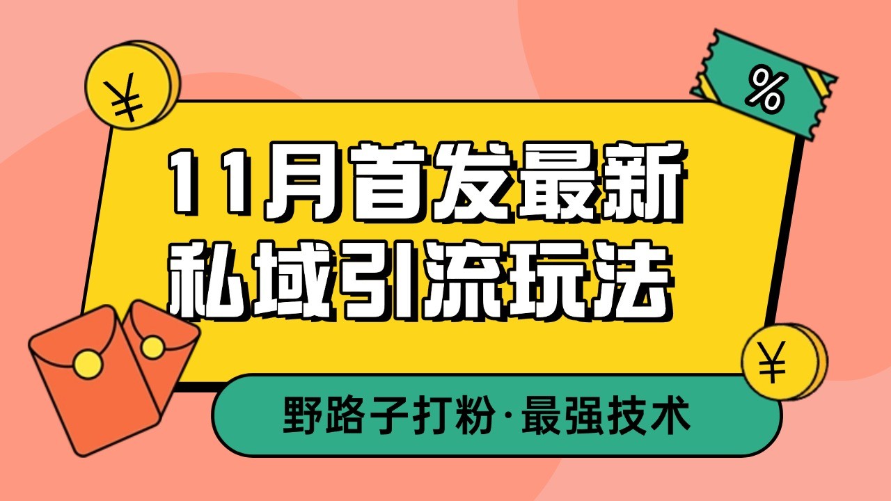 11月首发最新私域引流玩法，自动克隆爆款一键改写截流自热一体化 日引300+精准粉-搞钱日记