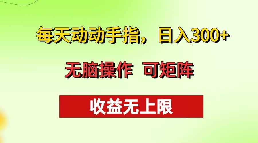 每天动动手指头，日入300+ 批量操作方法 收益无上限-搞钱日记
