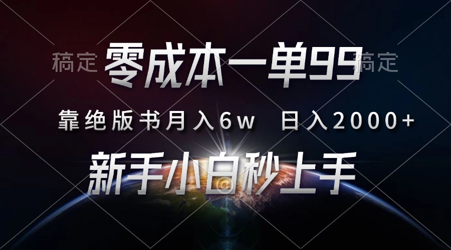 零成本一单99，靠绝版书轻松月入6w，日入2000+，新人小白秒上手-搞钱日记