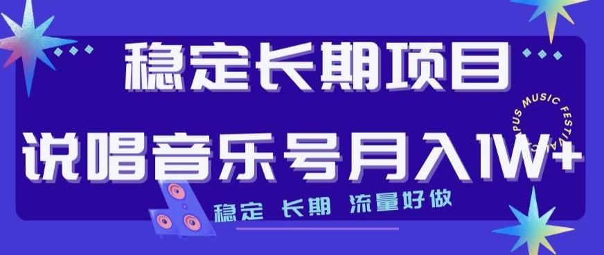 稳定长期项目，说唱音乐号月入1W+，稳定长期，流量好做-搞钱日记