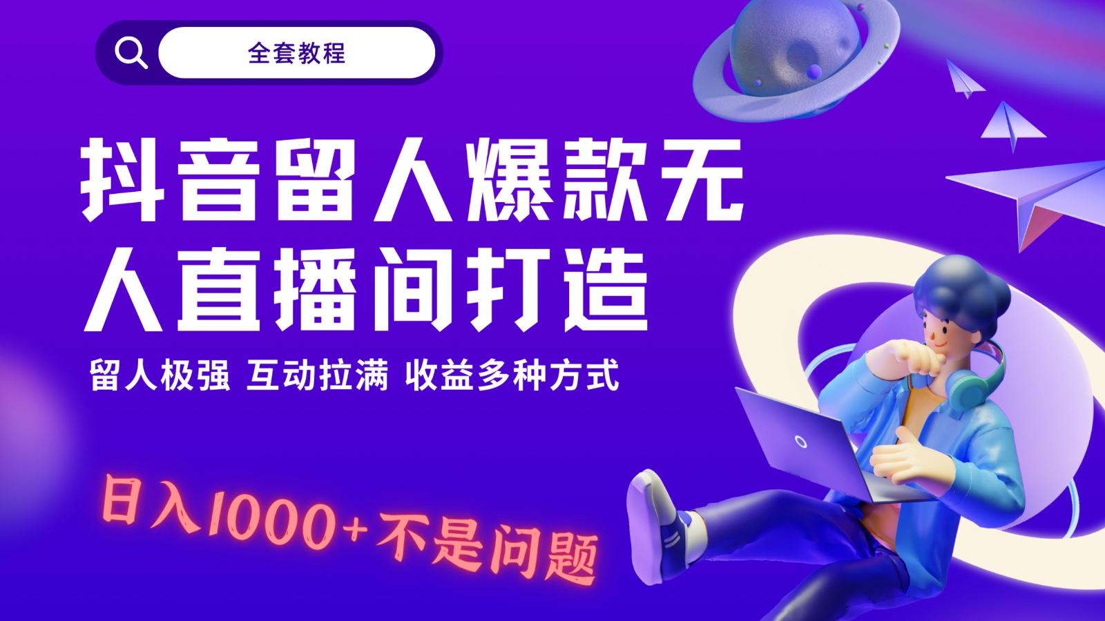 抖音留人超强无人直播间打造，解放双手，日入1k+简简单单、互动拉满！-搞钱日记