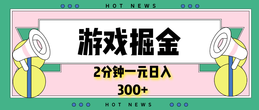 游戏掘金，2分钟一个，0门槛，提现秒到账，日入300+-搞钱日记