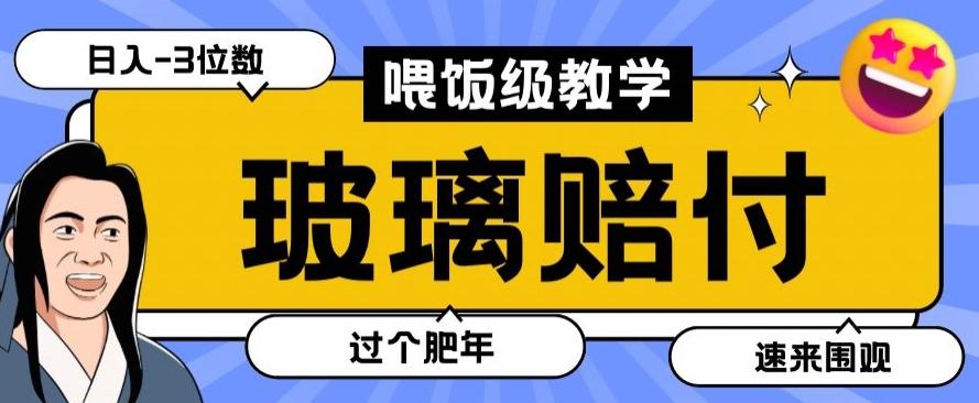 最新赔付玩法玻璃制品陶瓷制品赔付，实测多电商平台都可以操作【仅揭秘】-搞钱日记