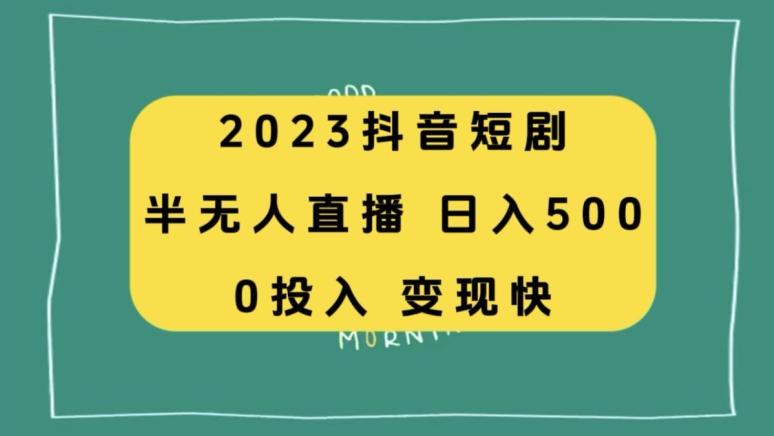 2023抖音短剧半无人直播，日入500+，附短剧素材和直播教程-搞钱日记