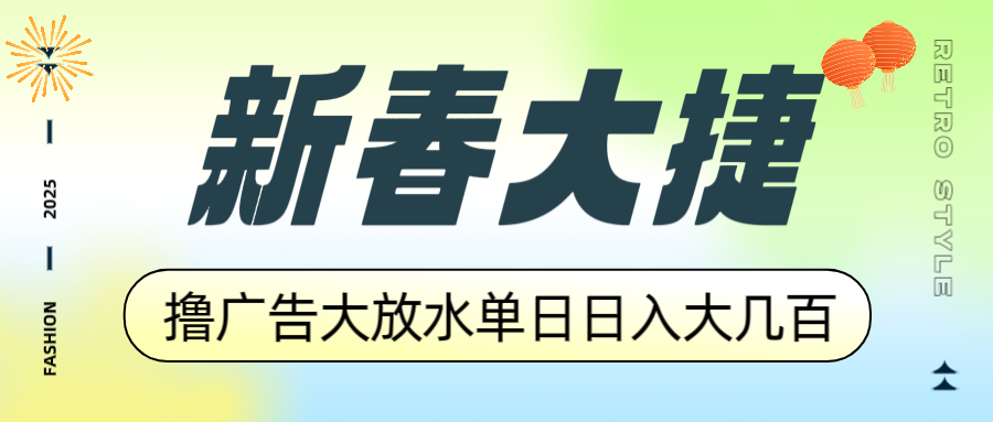 新春大捷，撸广告平台大放水，单日日入大几百，让你收益翻倍，开始你的…-搞钱日记