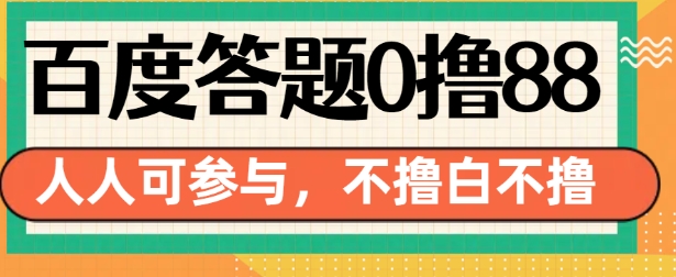 百度答题0撸88，人人都可，不撸白不撸【揭秘】-搞钱日记