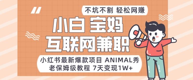 小红书最新爆款项目Animal秀，老保姆级教程，7天变现1w+【揭秘】-搞钱日记