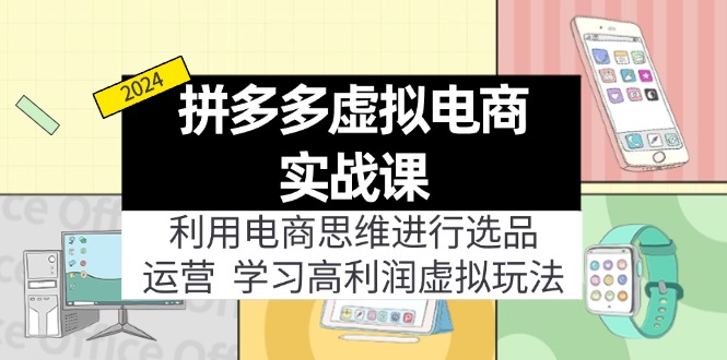 拼多多虚拟电商实战课：虚拟资源选品+运营，高利润虚拟玩法(更新14节-搞钱日记