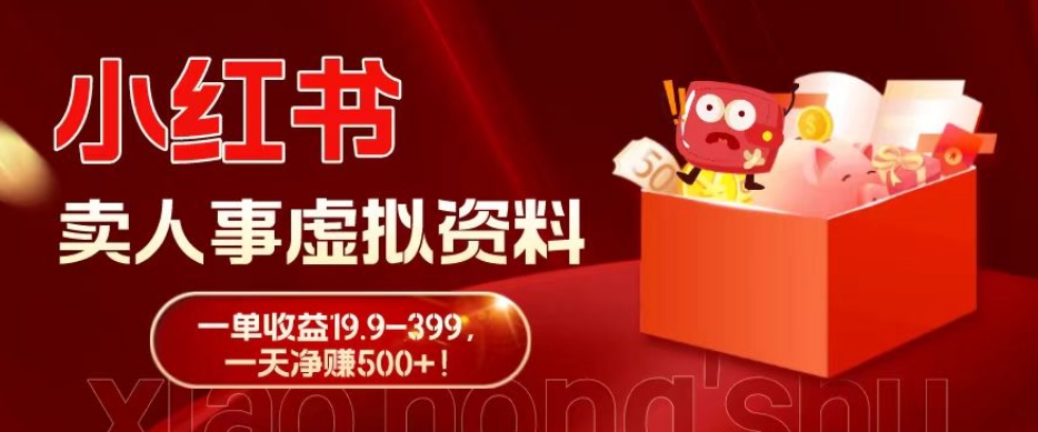 蓝海冷门项目，小红书卖人事虚拟资料，一单收益19.9-399，一天净赚500+！-搞钱日记