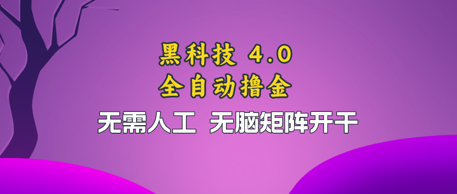 黑科技全自动撸金，无需人工，无脑矩阵开干-搞钱日记