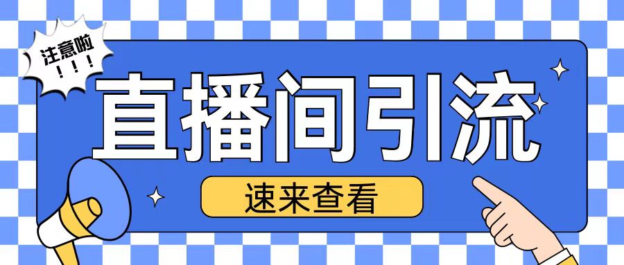 抖音直播间引流创业粉玩法日引200+精准粉丝【揭秘】-搞钱日记