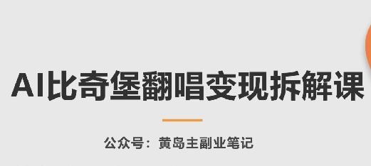 AI比奇堡翻唱变现拆解课，玩法无私拆解给你-搞钱日记
