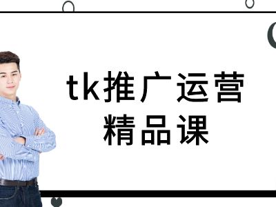 tk推广运营精品课-tiktok跨境电商教程-搞钱日记