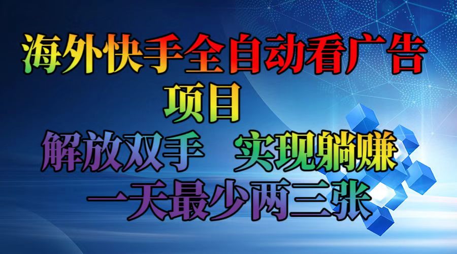 海外快手全自动看广告项目    解放双手   实现躺赚  一天最少两三张-搞钱日记