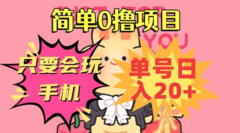 简单0撸项目，只要会玩手机，单号日入20+，新手小白也能操作-搞钱日记