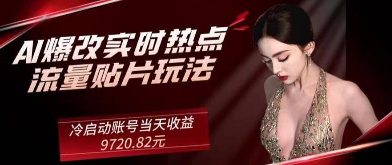 AI爆改实时热点流量贴片玩法，冷启动账号当天收益9720.82元-搞钱日记