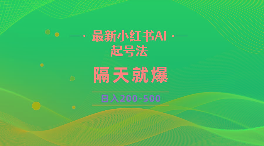 最新AI小红书起号法，隔天就爆无脑操作，一张图片日入200-500-搞钱日记