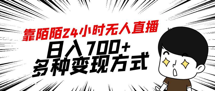靠陌陌24小时无人直播，日入700+，多种变现方式-搞钱日记