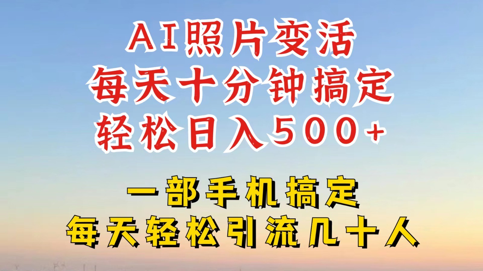 利用AI软件让照片变活，发布小红书抖音引流，一天搞了四位数，新玩法，赶紧搞起来-搞钱日记